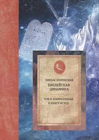 Купить Библейская динамика. Том 2. Комментарий на книгу Исход — Фото №1