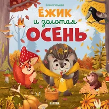 Купить Ежик и золотая осень — Фото №1