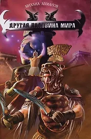 Купить Другая половина мира. Из цикла Хроники Дженнака — Фото №1