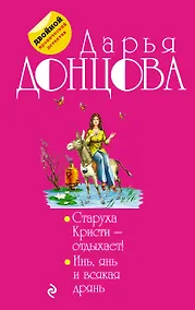 Купить Старуха Кристи - отдыхает! Инь, янь и всякая дрянь : романы — Фото №1