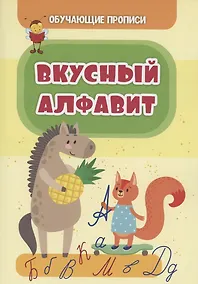 Купить Обучающие прописи. Вкусный алфавит — Фото №1