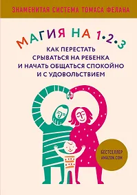Купить Магия на 1-2-3. Как перестать срываться на ребенка и начать общаться спокойно и с удовольствием — Фото №1
