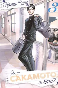 Купить Я - Сакамото, а что? Том 3 (Sakamoto desu ga / I'm Sakamoto, you know). Манга — Фото №1