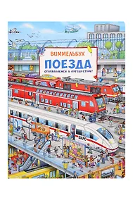 Купить Поезда. Отправляемся в путешествие! Виммельбух — Фото №1