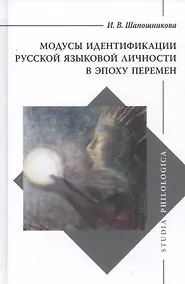 Купить Модусы идентификации русской языковой личности в эпоху перемен — Фото №1