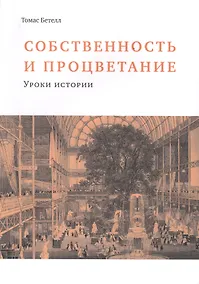 Купить Собственность и процветание. Уроки истории — Фото №1