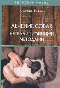 Купить Лечение собак нетрадиционными методами — Фото №1