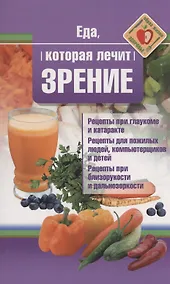 Купить Еда, которая лечит зрение — Фото №1