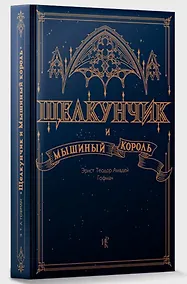 Купить Щелкунчик и Мышиный Король — Фото №1