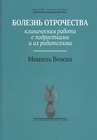 Купить Болезнь отрочества: Клиническая работа с подростками и их родителями. Вып. 5 — Фото №1