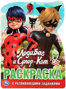 Купить Леди-Баг и Супер-Кот. Раскраска с развивающими заданиями. 16 цветных наклеек — Фото №1