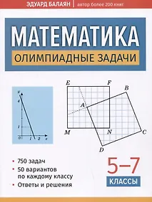Купить Математика: олимпиадные задачи: 5-7 классы — Фото №1