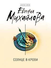Купить Солнце в крови : роман — Фото №1