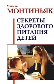 Купить Секреты здорового питания детей — Фото №1