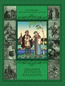 Купить Шедевры русского фольклора: Сказки. Былины. Заговоры. Песни. Пословицы и поговорки — Фото №1