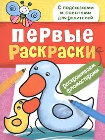 Купить Первые раскраски. Фломастерами (уточка) — Фото №1