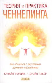 Купить Теория  и практика ченнелинга: Как общатся с внутренним духовным наставником — Фото №1