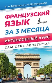 Купить Французский язык за 3 месяца. Интенсивный курс — Фото №1