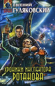 Купить Хроники инспектора Ротанова — Фото №1