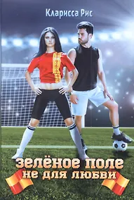 Купить Зеленое поле не для любви — Фото №1