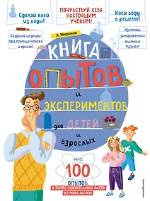 Купить Книга опытов и экспериментов для детей и взрослых — Фото №1