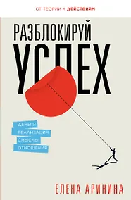 Купить Разблокируй успех. Деньги, реализация, смыслы, отношения — Фото №1