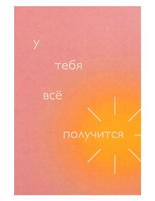 Купить Открытка одинарная "У тебя всё получится" — Фото №1