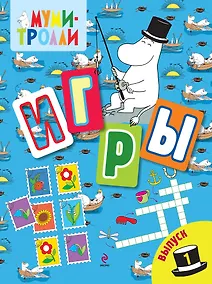 Купить Игры Выпуск 1 — Фото №1