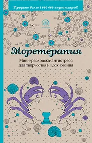 Купить Моретерапия. Мини-раскраска-антистресс для творчества и вдохновения — Фото №1