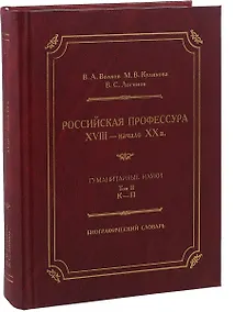 Купить Российская профессура XVIII начало XX века. Гуманитарные науки. Биографический словарь. Том 2: К-П — Фото №1