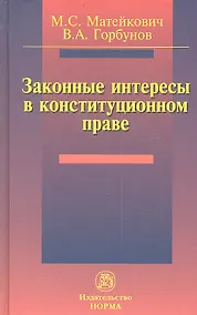 Купить Законные интересы в конституционном праве: Монография — Фото №1