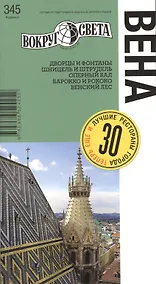 Купить Вена. Спутник путешественника (изд. 4-е) — Фото №1