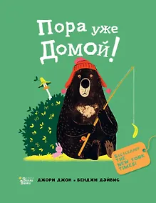 Купить Пора уже домой! — Фото №1
