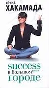 Купить Success [успех] в Большом городе — Фото №1
