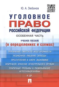 Купить Уголовное право РФ.Особенная часть (в определениях и схемах).Уч.пос. — Фото №1