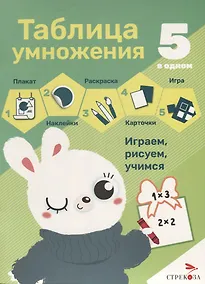Купить Таблица умножения. 5 в одном — Фото №1