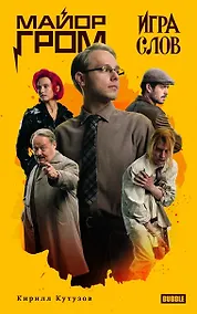 Купить Художественный роман Майор Гром. Игра слов кинообложка — Фото №1
