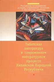 Купить Тибетская литература в современном литературном процессе китайской народной республики — Фото №1