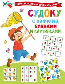 Купить Судоку с цифрами, буквами и картинками — Фото №1