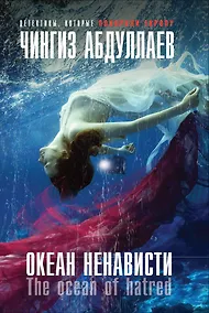 Купить Океан ненависти — Фото №1
