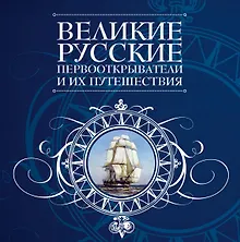 Купить Великие русские первооткрватели и их путешествия. — Фото №1