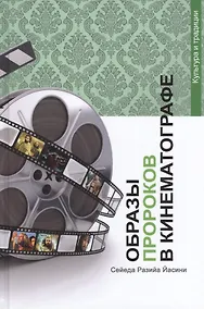 Купить Образы Пророков в кинематографе — Фото №1