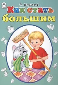 Купить Как стать большими — Фото №1