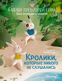 Купить Кролики, которые никого не слушались. Сказки премудрой совы — Фото №1