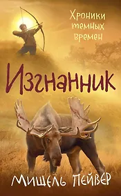 Купить Хроники темных времен. Книга 4. Изгнанник — Фото №1