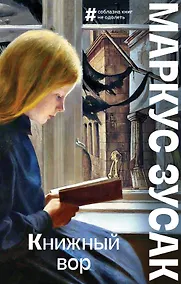 Купить Книжный вор — Фото №1