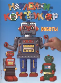 Купить Роботы — Фото №1