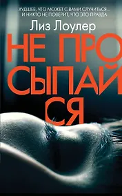 Купить Не просыпайся — Фото №1