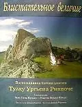 Купить Блистательное величие, Воспоминания йогина дзогчен Тулку Ургьена Ринпоче — Фото №1