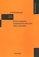 Купить Бухгалтерский управленческий учет: курс-минимум : учеб. пособие — Фото №1